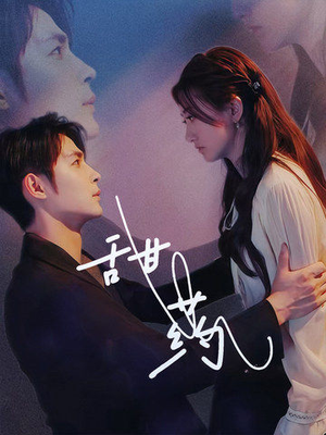 甜药(30集) 甜药(30集)越看越好看短剧