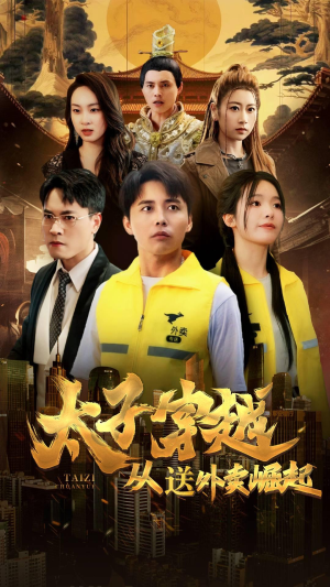 太子穿越从送外卖崛起(70集) 太子穿越从送外卖崛起(70集)评价怎么样