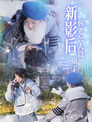 影后你老公人设崩了(30集) 影后你老公人设崩了(30集)男频短剧推荐