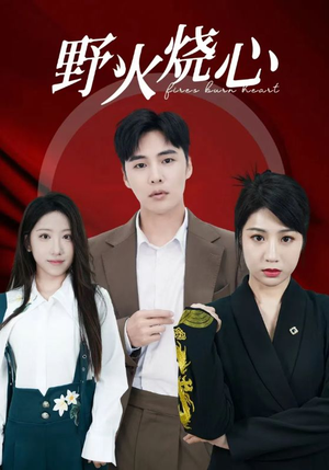 野火烧心（69集）短剧分享片段