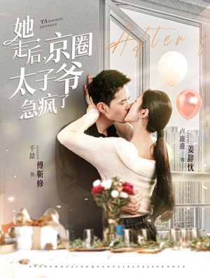 她走后,京圈太子爷急疯了(84集) 她走后,京圈太子爷急疯了(84集)精彩短剧分享。