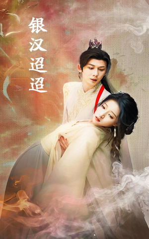 银汉迢迢(47集) 银汉迢迢(47集)免费观看就是爽