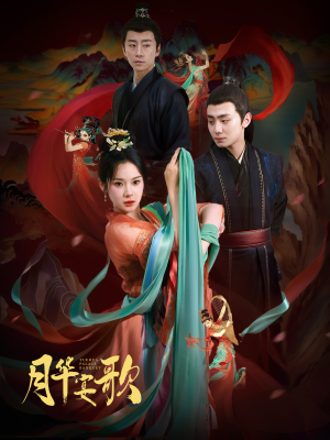 月华宴歌(57集) 月华宴歌(57集)集免费看短剧