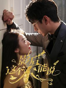 影后这个不能说(60集) 影后这个不能说(60集)免费短剧推荐