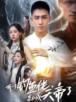 我一个钓鱼佬怎么成天帝了(67集) 我一个钓鱼佬怎么成天帝了(67集)360网盘观看