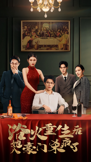 浴火重生后她入豪门杀疯了(46集) 浴火重生后她入豪门杀疯了(46集)不用花钱看全剧