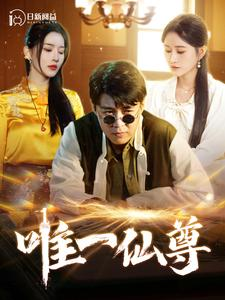 唯一仙尊(100集) 唯一仙尊(100集)恋爱短剧分享