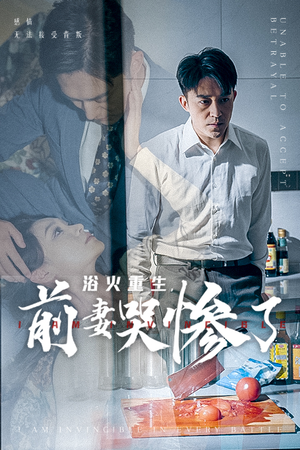 浴火重生,前妻哭惨了(30集) 浴火重生,前妻哭惨了(30集)爆款热门短剧