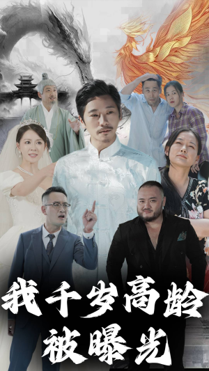 我千岁高龄被曝光(77集) 我千岁高龄被曝光(77集)短剧热播中