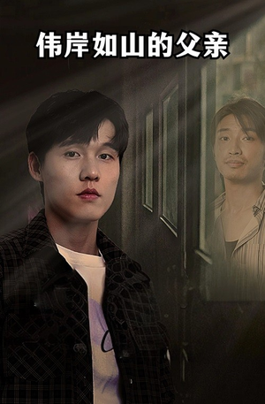 伟岸如山的父亲(60集) 伟岸如山的父亲(60集)每日短剧推荐