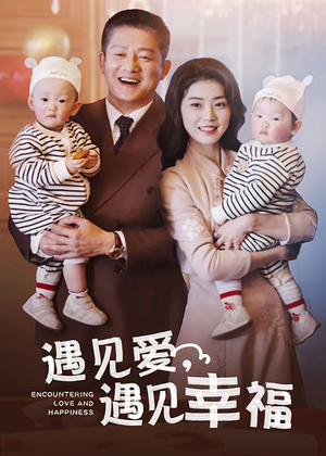 遇见爱，遇见幸福（40集）精彩短剧抢先看