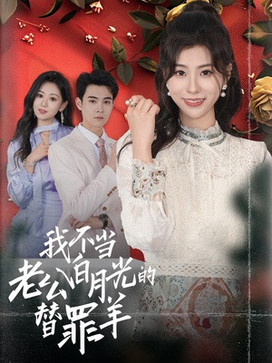 我不当老公白月光的替罪羊(58集) 我不当老公白月光的替罪羊(58集)爱上了这部剧了