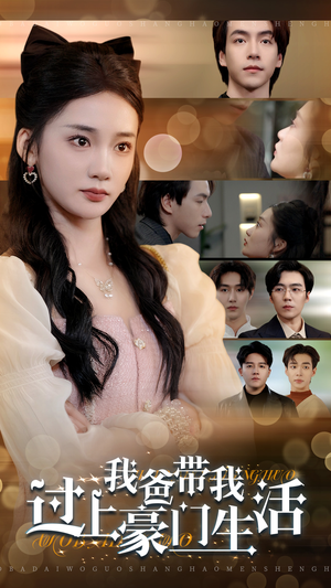 我爸带我过上豪门生活(63集) 我爸带我过上豪门生活(63集)红果免费看短剧