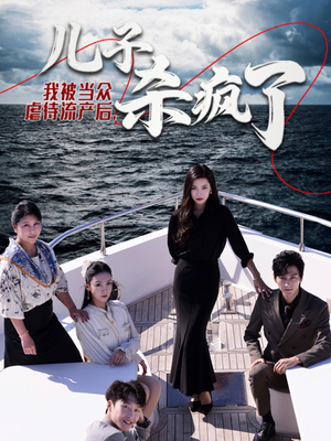 我被当众虐待流产后,儿子杀疯了(30集) 我被当众虐待流产后,儿子杀疯了(30集)分享热门短剧