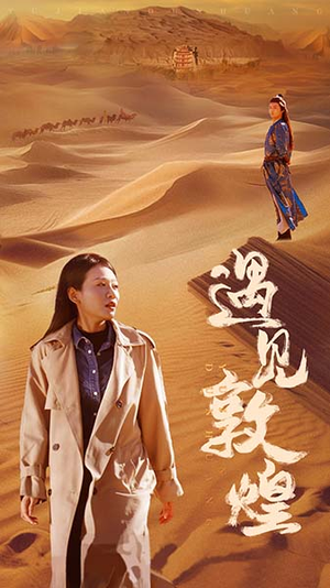 遇见敦煌(36集) 遇见敦煌(36集)真的好看吗