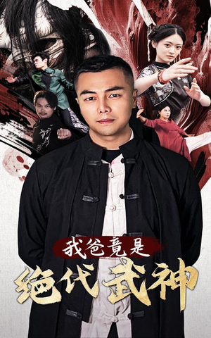 我爸竟是绝代武神(61集) 我爸竟是绝代武神(61集)最后的大结局