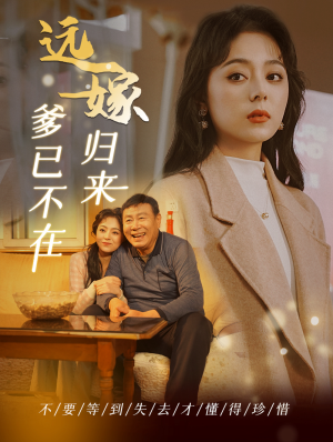 远嫁归来爹已不在(30集) 远嫁归来爹已不在(30集)短剧在哪里看