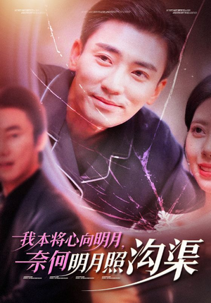 我本将心向明月,奈何明月照沟渠(49集) 我本将心向明月,奈何明月照沟渠(49集)在哪看