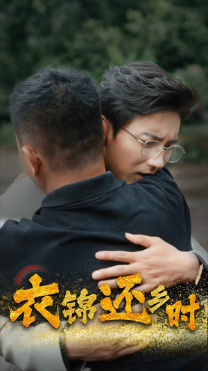 衣锦还乡时(70集) 衣锦还乡时(70集)独家资源免费看