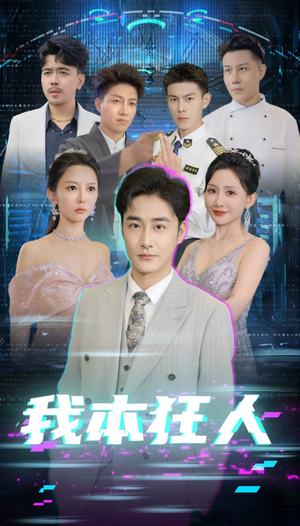 我本狂人(73集) 我本狂人(73集)高分推荐免费看