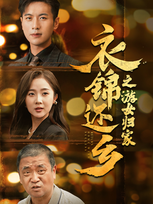 衣锦还乡之游女归家（35集）热门短剧排行榜