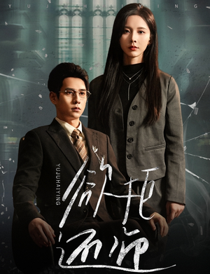 欲拒还迎(59集) 欲拒还迎(59集)正能量短剧分享