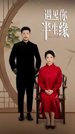 遇见你半生缘(65集) 遇见你半生缘(65集)短剧免费分享