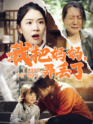 我把妈妈弄丢了(47集) 我把妈妈弄丢了(47集)一口气看完全集