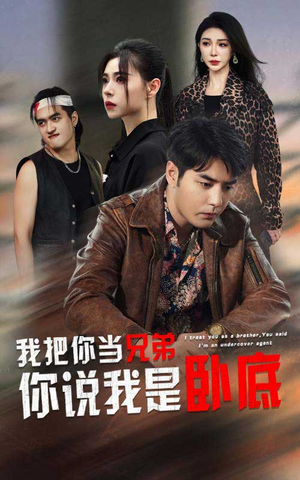 我把你当兄弟你说我是卧底(63集) 我把你当兄弟你说我是卧底(63集)全网短剧抢先看
