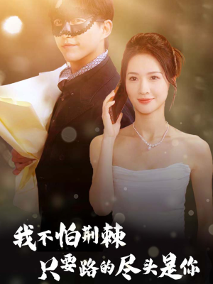 我不怕荆棘只要路的尽头是你(57集) 我不怕荆棘只要路的尽头是你(57集)真的太精彩了