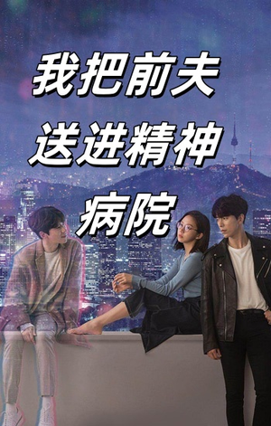 我把前夫送进精神病院(31集) 我把前夫送进精神病院(31集)真的太精彩了
