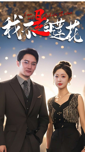 我不是白莲花(78集) 我不是白莲花(78集)新短剧推荐