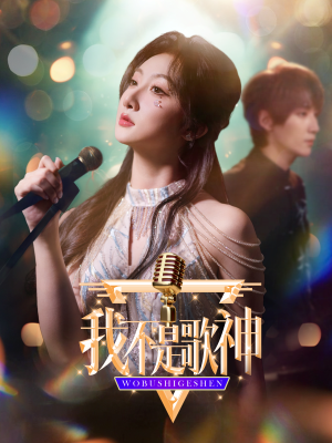 我不是歌神（40集）古装短剧推荐