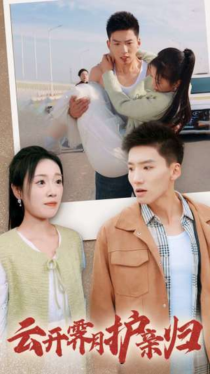 云开霁月护亲归(30集) 云开霁月护亲归(30集)短剧免费看