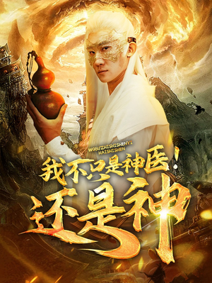 我不只是神医!还是神(84集) 我不只是神医!还是神(84集)短剧越看越精彩