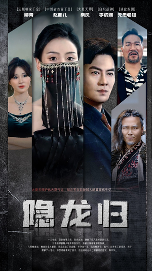 隐龙归(80集) 隐龙归(80集)最热短剧推荐