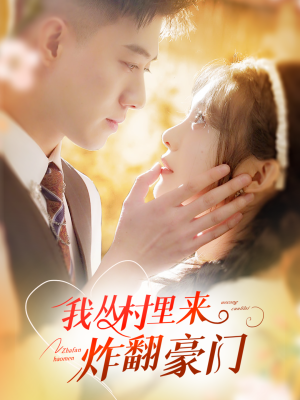 我从村里炸翻豪门（70集）最新热剧免费看