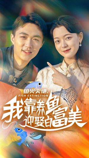 鱼类灭绝，我靠养鱼迎娶白富美（33集）剧好看短剧推荐