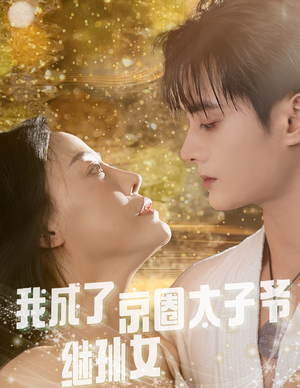 我成了京圈太子爷继孙女（30集）免费看