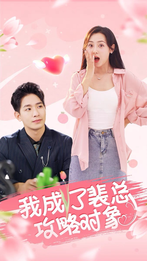 我成了裴总攻略对象(40集) 我成了裴总攻略对象(40集)免费全集短剧