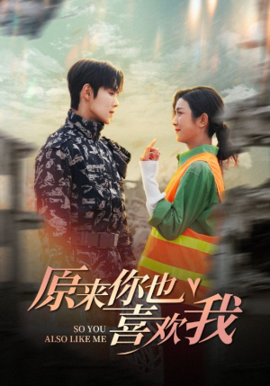原来你也喜欢我(41集) 原来你也喜欢我(41集)80到100集