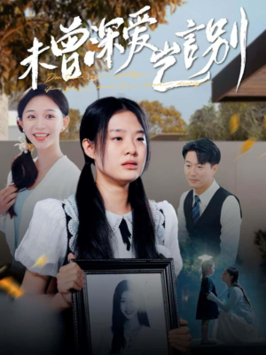 未曾深爱岂言别(80集) 未曾深爱岂言别(80集)男主角是谁