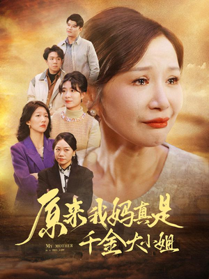 原来我妈真是千金大小姐（29集）火爆短剧来袭