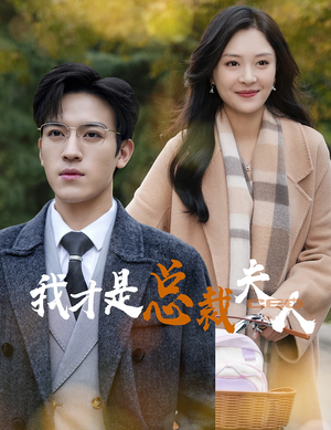 我才是总裁夫人(41集) 我才是总裁夫人(41集)最新上映免费看