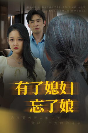 有了媳妇忘了娘(35集) 有了媳妇忘了娘(35集)短剧太好看了