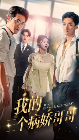 我的三个病娇哥哥(61集) 我的三个病娇哥哥(61集)排行榜前十短剧