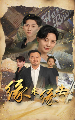 缘来缘去(70集) 缘来缘去(70集)热播短剧抢先看