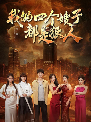 我的四个嫂子都是狠人(71集) 我的四个嫂子都是狠人(71集)超好看短剧推荐