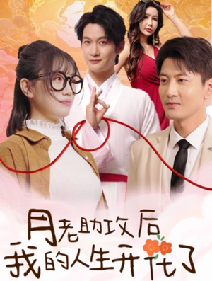 月老助攻后我的人生开花了(73集) 月老助攻后我的人生开花了(73集)最火短剧推荐