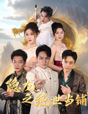 隐龙之绝世当铺（53集）经典回顾免费看